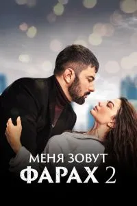 Мене звуть Фарах