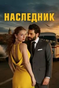 Спадкоємець
