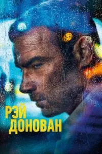 Рей Донован