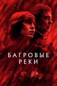 Багряні річки