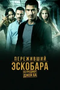 Який пережив Ескобара: На прізвисько Джей Ха