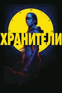 Охоронці