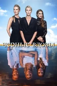 Чорні вдови