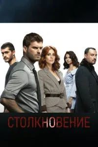 Зіткнення