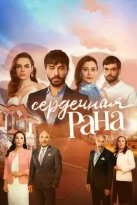 Серцева рана