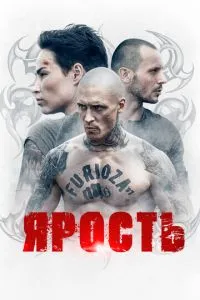 Лють