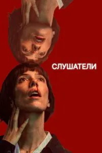 Слухачі