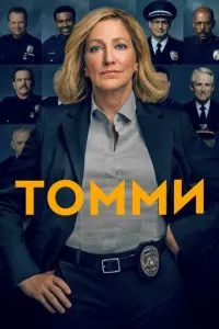 Томмі