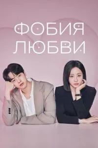 Фобія кохання