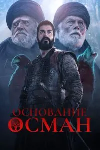 Підстава: Осман