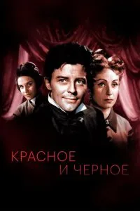 Червоне та чорне