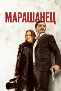 Марашанець