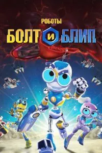 Роботи Болт та Бліп