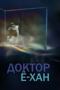 Лікар Е-хан