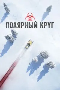 Полярне коло