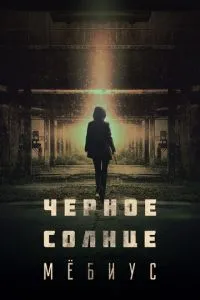 Чорне сонце: Мебіус