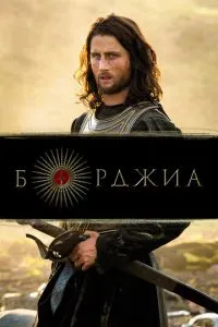 Борджіа