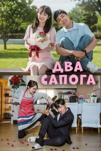 Два чоботи – пара