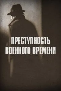 Злочинність воєнного часу