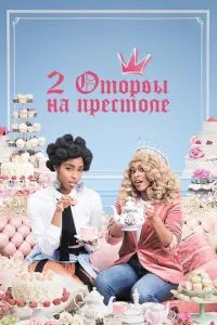 2 відірви на престолі