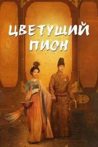 Квітучий півонія