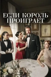 Якщо король програє