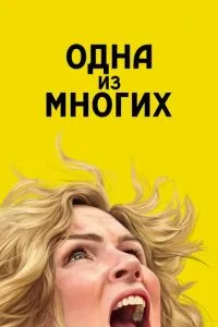 Одна з багатьох