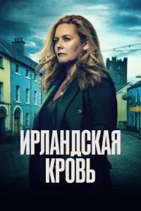 Ірландська кров