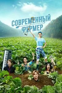 Сучасний фермер