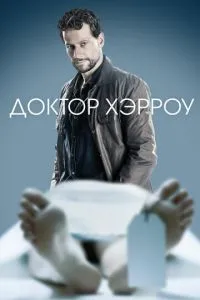 Доктор Херроу