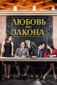 Кохання поза законом