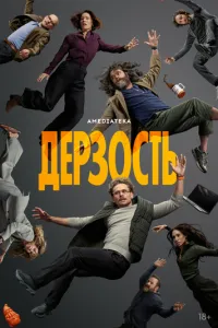 Зухвалість