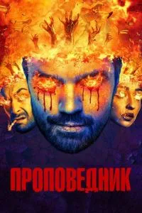 Проповідник