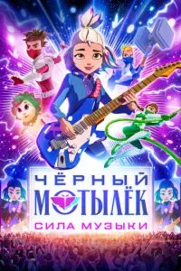Чорний метелик. Сила музики