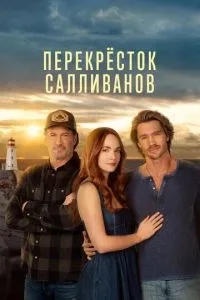 Перехрестя Салліванів