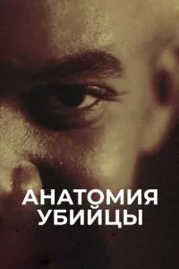 Анатомія вбивці