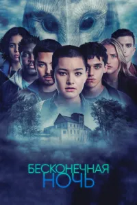 Нескінченна ніч