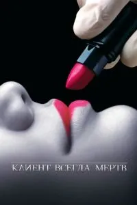 Клієнт завжди мертвий