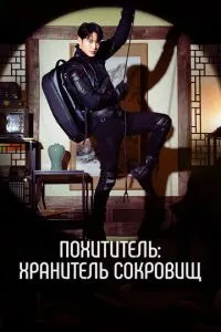 Викрадач: Зберігач скарбів