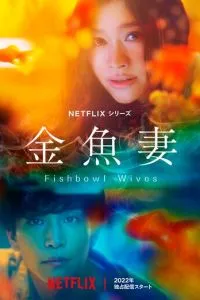 Немов золоті рибки