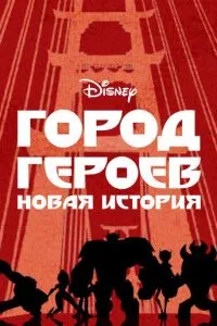 Місто героїв: Нова історія