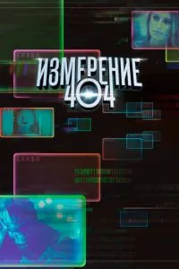 Вимірювання 404