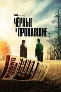 Чорні та зниклі
