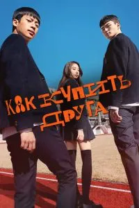 Як купити друга