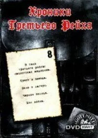 Хроніки Третього Рейху