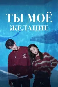 Ти – моє бажання