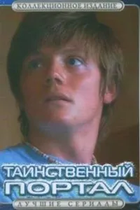 Таємничий портал