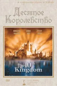 Десяте королівство