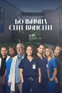 Лікарня Сент-Вінсент