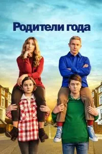 Батьки року
